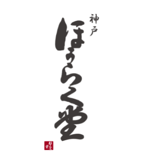 神戸 ほうらく堂